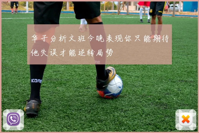 华子分析文班今晚表现你只能期待他失误才能逆转局势