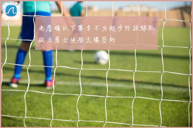 老詹确认下赛季不为起步阶段球队效力勇士快船无缘签约