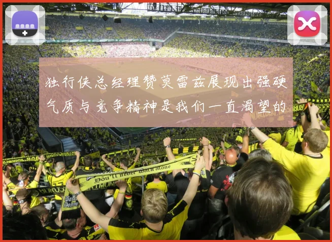 独行侠总经理赞莫雷兹展现出强硬气质与竞争精神是我们一直渴望的特质