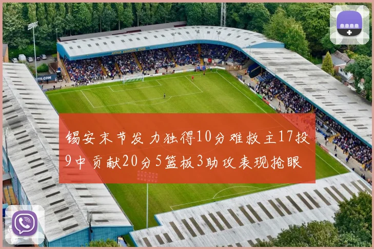 锡安末节发力独得10分难救主17投9中贡献20分5篮板3助攻表现抢眼