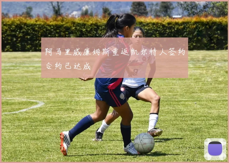 阿马里威廉姆斯重返凯尔特人签约合约已达成
