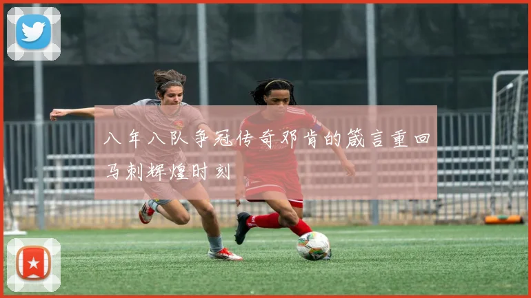 八年八队争冠传奇邓肯的箴言重回马刺辉煌时刻