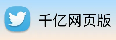 千亿网页版 logo